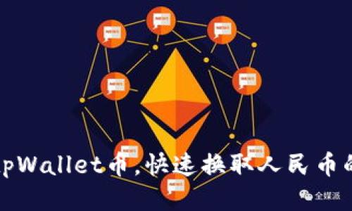轻松提现tpWallet币，快速换取人民币的终极指南