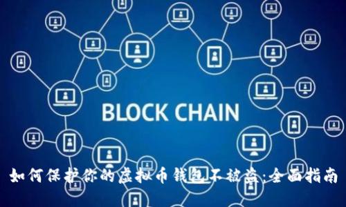 如何保护你的虚拟币钱包不被盗：全面指南
