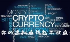 如何保护你的虚拟币钱包不被盗：全面