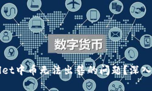 如何解决tpWallet中币无法出售的问题？深入分析与解决方案