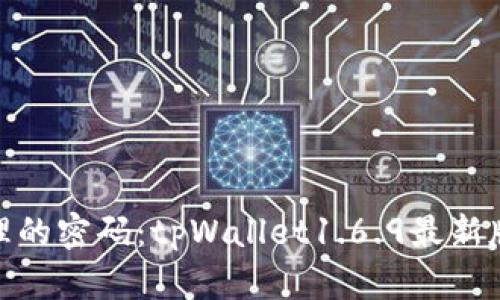 破解数字资产管理的密码：tpWallet1.6.9最新版本下载方法详解