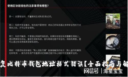 如何修复比特币钱包地址格式错误？全面指南与解决方案