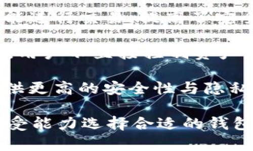 在数字货币的世界中，钱包是一个至关重要的概念。它不仅是存储和管理数字货币的工具，还是保护用户资产安全的重要手段。数字货币钱包的种类繁多，主要可以分为以下几类：

1. **热钱包（Hot Wallet）**：热钱包是指与互联网连接的钱包，虽然方便快捷，但由于其在线特性，面临较高的安全风险。
   - **在线钱包**：通常是通过网站提供服务的，例如交易所提供的钱包。用户可以直接在浏览器中访问。
   - **移动钱包**：安装在智能手机上的钱包应用，如Trust Wallet和Coinbase Wallet，方便用户随时随地进行交易。
   - **桌面钱包**：安装在个人计算机上的软件钱包，例如Exodus和Electrum，提供更多的安全控制。

2. **冷钱包（Cold Wallet）**：冷钱包是完全脱离互联网的钱包，提供最高级别的安全性，非常适合长期持有资产。
   - **硬件钱包**：如Ledger和Trezor，专为存储加密货币而设计的设备，非常安全，用户在使用时需要物理连接到计算机。
   - **纸钱包**：将公钥和私钥以纸质形式打印出来，完全没有电子设备的接触，是一种最原始的存储方式。
   - **离线钱包**：将钱包文件或私钥存储在完全离线的设备上，例如未连接网络的计算机或USB设备。

3. **多重签名钱包（Multisignature Wallet）**：这种钱包需要多个私钥才能进行交易，提高了安全性，通常用于团体管理或企业资金。

4. **托管钱包（Custodial Wallet）**：由第三方公司管理和保护用户的私钥，用户不直接控制资产，方便但存在信任风险。

5. **非托管钱包（Non-Custodial Wallet）**：用户直接控制私钥和资产，提供更高的安全性与隐私，但相应的需要用户具备一定的安全知识。

总的来说，数字货币钱包的种类丰富多样，用户可以根据自己的需求和风险承受能力选择合适的钱包类型。