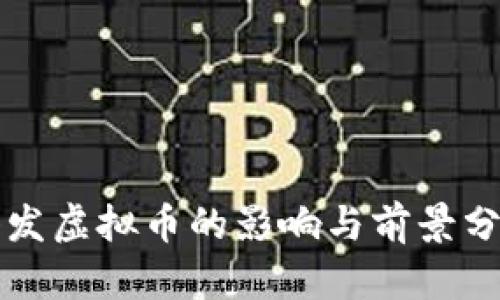停发虚拟币的影响与前景分析