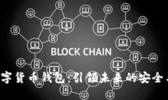 HTC数字货币钱包：引领未来的安全与便