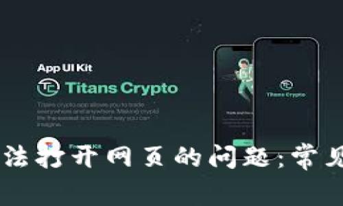 解决TPWallet无法打开网页的问题：常见原因及解决方案