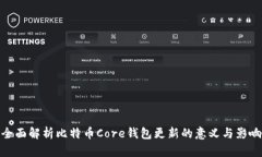 全面解析比特币Core钱包更新的意义与