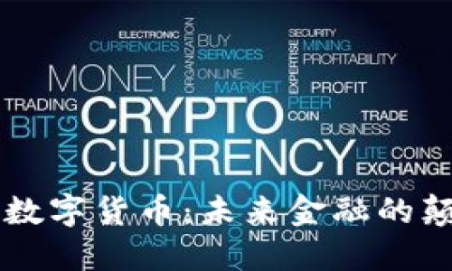 探索PTCL数字货币：未来金融的颠覆性力量