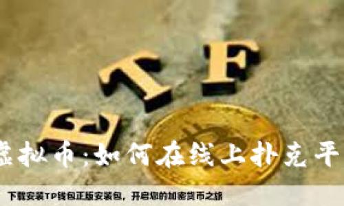 玩转PokerStars虚拟币：如何在线上扑克平台中实现更高收益