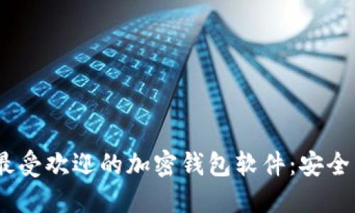 bias2023年最受欢迎的加密钱包软件：安全与创新的结合