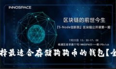 如何选择最适合存储狗狗币的钱包？全