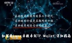 如何将Luna币提币到TP Wallet：详细指南