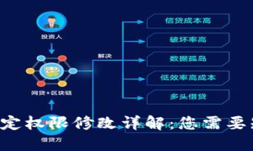 TRX钱包绑定权限修改详解：您需要知道的一切