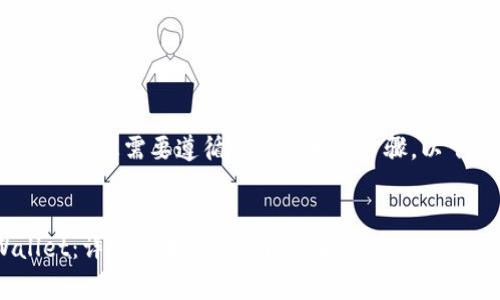 要将OKEx中的USDT（U）提现到TP Wallet，您需要遵循一些简单的步骤。以下是详细的指导，以及常见问题的解答。


如何将OKEx中的USDT提现到TP Wallet：详细步骤与常见问题解答