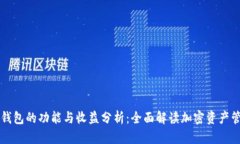 以太坊钱包的功能与收益分析：全面解