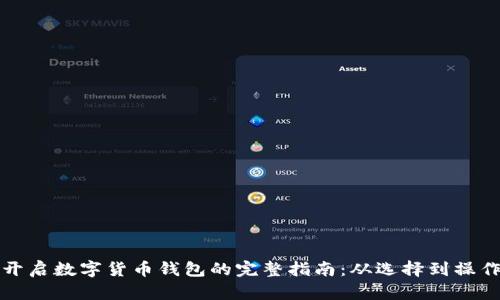 开启数字货币钱包的完整指南：从选择到操作