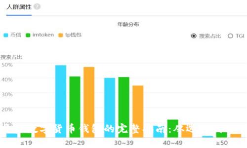 开启数字货币钱包的完整指南：从选择到操作