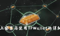 电脑上安装与使用TPWallet的详细指南