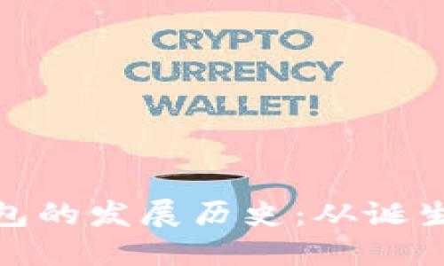 数字货币钱包的发展历史：从诞生到未来趋势