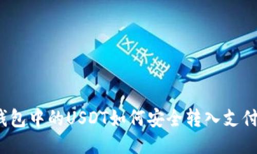 冷钱包中的USDT如何安全转入支付宝？