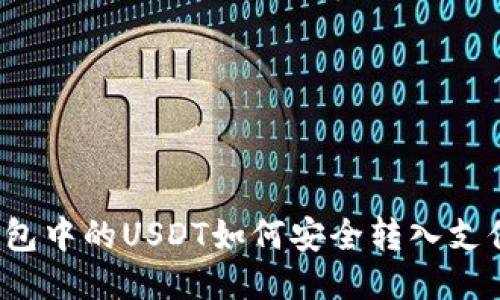 冷钱包中的USDT如何安全转入支付宝？