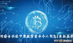 如何安全快速下载数字货币个人钱包？
