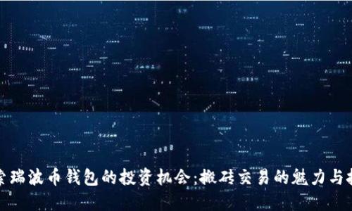 探索瑞波币钱包的投资机会：搬砖交易的魅力与技巧