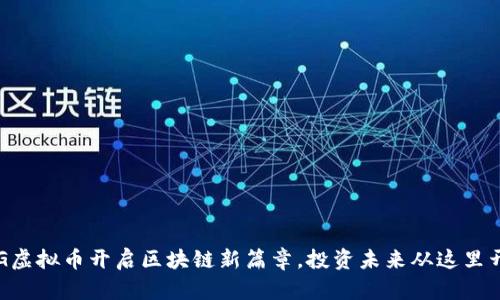 DRG虚拟币开启区块链新篇章，投资未来从这里开始