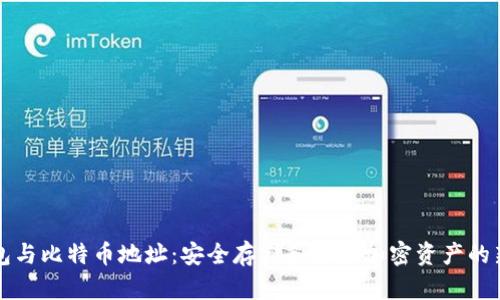 脑钱包与比特币地址：安全存储和管理加密资产的新方式