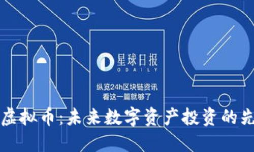 ZT虚拟币：未来数字资产投资的先锋