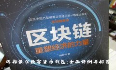选择最佳数字货币钱包：全面评测与推
