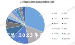  虚拟币汇总：2023年最新趋势与投资指