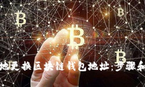 如何安全地更换区块链钱包地址：步骤和注意事项