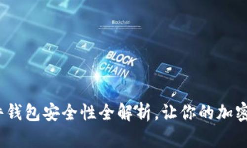 终极指南：硬件钱包安全性全解析，让你的加密资产高枕无忧