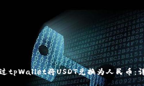 如何通过tpWallet将USDT兑换为人民币：详细指南