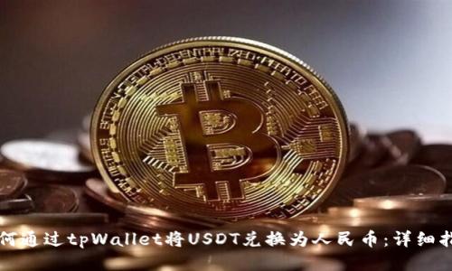 如何通过tpWallet将USDT兑换为人民币：详细指南