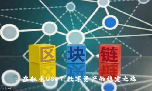 : 虚拟币USDT：数字资产的稳定之选