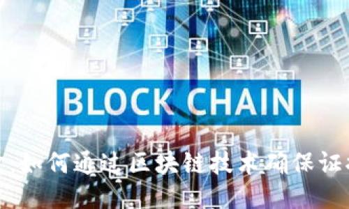 揭开区块链的面纱：如何通过区块链技术确保证据的安全与可信性