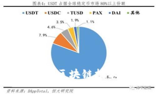 揭开区块链的面纱：如何通过区块链技术确保证据的安全与可信性