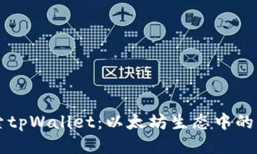 探索tpWallet：以太坊生态中的新星