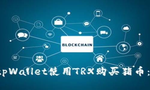  如何通过tpWallet使用TRX购买猪币：一站式指南