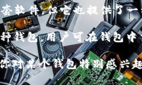 外国的加密钱包软件有很多，以下是一些知名的加密钱包软件名字：

1. **Coinbase Wallet** - 这是由Coinbase推出的钱包，支持多种加密货币，用户可以在钱包中安全地存储、发送和接收加密资产。

2. **MetaMask** - 这是一个广受欢迎的以太坊钱包，用户可以方便地与去中心化应用（DApps）进行交互，并且支持ERC-20代币。

3. **Exodus** - 这是一款多币种桌面和移动钱包，用户界面友好，支持多种加密货币的存储与交易。

4. **Trust Wallet** - 由Binance支持的移动加密钱包，支持多种加密货币和代币，用户可以通过它进行DApp交互。

5. **Ledger Live** - 虽然是硬件钱包Ledger的配套软件，但它也提供了一种安全的存储解决方案，适合需要高安全性的用户。

6. **Atomic Wallet** - 它是一款去中心化的多币种钱包，用户可在钱包中交换加密货币，同时还提供了安全存储的功能。

这些钱包的软件各有特点，适合不同需求的用户。如果你对某个钱包特别感兴趣，可以查找更多相关信息。