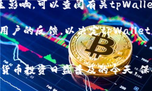 对于任何涉及投资或金融交易的平台，首先要保持警惕。在讨论“tpWallet官网是不是骗局”这个问题时，我们可以从多个方面进行深入分析。以下是一些可以帮助判断tpWallet是否为骗局的要素。

### 1. 平台背景与声誉
在判断一个平台是否可信任时，了解其背景和声誉非常重要。通常，您可以通过以下方式获取信息：

- **官方网站**：访问官方网站，查看其提供的信息是否清晰明确，包括公司的注册信息、团队成员、联系方式等。
- **用户评价与反馈**：在各大论坛、社交媒体和评价网站上查找用户的真实反馈，包括正面和负面的评价。
- **媒体报道**：查找有关该平台的新闻报道，看是否有广泛的报道和权威媒体的解析。

### 2. 安全措施
一个合法和可信的平台通常会采取相应的安全措施以保护用户的资金和信息。以下是一些关键的安全措施：

- **加密技术**：优秀的平台会使用最新的加密技术来保护用户的交易和信息安全。
- **双重认证**：提供双重认证功能可以增加账户安全性。
- **冷钱包存储**：多数合法的平台会把用户的加密货币存储在冷钱包中，以降低被黑客攻击的风险。

### 3. 法律合规性
合法的平台通常会遵循所在国或地区的法律法规。查阅tpWallet是否在其运营地区注册并获得所需的牌照。

- **注册信息**：可以在官方网站上查找其公司注册信息，确认其是否正规注册。
- **监管机构**：检查该平台是否受到某个受信任的金融监管机构的监管。

### 4. 透明度
一个正当的平台会有高度的透明度，向用户提供充分的信息，包括：

- **费用结构**：清楚列出各项费用，包括交易费用、提现费用等。
- **团队信息**：公开团队成员信息，增强用户信任。

### 5. 客服支持
优秀的平台通常会提供及时的客服支持，用户可以通过不同渠道（电话、邮件、实时聊天）联系。

### 可能相关问题及分析

#### 问题一：tpWallet的资金安全性如何？
在考虑tpWallet是否为骗局时，最重要的就是资金安全性的问题。用户一般有以下几个方面的担心：

首先，tpWallet如何存储用户的资金是一个重要的考量因素。一个好的钱包通常会使用冷存储和热存储的结合，确保绝大部分用户资金都存储在离线状态，面临的被黑客攻击风险更低。调查tpWallet是否采用了这些安全措施，例如，它是否详细说明了资金存储的方式、采用什么样的安全监测机制等。

其次，是否有实际的黑客攻击事件发生。您可以通过网上搜索了解tpWallet之前是否受到过攻击以及事件后果。如果有，那么用户的资金是否得到了妥善处理，或者平台是否对此事件进行了解释，这对评估tpWallet的可信度至关重要。

另外，还要关注tpWallet的保险政策。有些钱包平台会为用户提供保险，以防止因技术问题或黑客攻击而导致的资金损失。虽然这种保险并不一定覆盖所有情况，但至少可以增加用户对平台的信任感。

最后，如果平台的提现时间长、手续费高或者有临时冻结资金的情况，这些都可能暗示平台存在问题。因此，对于tpWallet的资金安全性，全面考量上述各个方面是非常必要的。

#### 问题二：tpWallet的使用体验如何？
用户体验往往可以反映出一个平台的质量，高质量的平台通常会提供流畅的操作体验。我们可以从以下几个方面对tpWallet的使用体验进行分析：

首先是界面设计的友好性。一个清晰易用的界面可以让用户在使用过程中降低学习成本，更快上手。您可以访问tpWallet官方网站，查看其界面的设计是否遵循用户友好的原则，如导航是否直观、功能是否清晰、图标是否易于理解等。

其次，交易的流畅度也是很重要的考量指标。用户希望在执行交易时能够快速完成，尤其是在市场波动性高的情况下，延迟可能会导致亏损。如果tpWallet的交易处理速度较慢，可能会使用户对其表示不满。

此外，客服支持的效率也是用户体验的一部分。若在使用中遇到问题，用户希望能够及时联系到客服获得帮助。您可以测试tpWallet的客服响应时间，通过邮件或在线聊天咨询一些常见问题，了解其客服的响应质量。

最后，用户教育资源的丰富性也是影响用户体验的因素之一。大型的平台通常会提供使用指南、常见问题解答、视频教程等，以帮助新人用户更快上手。不妨浏览tpWallet的网站，看是否有丰富的教育资料。

#### 问题三：tpWallet的费用结构透明吗？
费用结构的透明度是用户选择一个平台时的重要因素之一。用户希望能够清楚知道每笔交易可能会产生哪些费用，这样才能制定合理的投资策略。我们可以分析tpWallet的费用结构主要从以下几个方面入手：

首先，交易费用是最常见的费用类型。检查tpWallet是否已经明确列出了交易费用的标准，以及这些费用是否存会随着交易量或其他条件改变。若平台对费用结构隐晦不清，可能会引起用户的不满。

其次，提现手续费的透明度同样重要。用户在将资金提取到自己的账户时，希望了解所需支付的费用。若该平台提现手续费较高，且用户在使用前没有获得明确的信息，这可能会影响用户的决策。

还要考虑其他附加费用，比如转账费、存款费等。在使用过程中，必须确保用户在进行操作前已经获得全面且透明的信息，如果费率在事后发生改变，这可能显示出不正当的经营方式。

最后，务必查看tpWallet是否提供了任何说明或公告，说明费用的可能调整策略等。这样的可预见性会让用户在使用过程中感到安心。

#### 问题四：tpWallet的未来前景如何？
评估一个交易平台的前景是为了判断其长期投资的风险。在考虑tpWallet未来前景时，可以从以下几个方面进行研究：

首先，自身的市场表现。平台是否受到市场的认可，以及其用户基数是否在稳步增长。您可以通过行业报告、用户数目变化、市场份额等数字来验证这一点。

其次，技术创新和发展。优质的平台通常会不断进行技术上的更新与迭代，以满足市场需求的变化。检查tpWallet在技术方面的投资和决策，是否采用了最新的区块链技术、交易引擎等，这些都是评估其未来前景的依据。

再者，要关注行业法规的变更。金融科技行业受到的监管愈加严格，tpWallet是否能够合法合规地应对这些变化，对其未来发展也会产生影响。可以查阅有关tpWallet的合规行动和法律事务的公开信息，分析其在法律框架内的运作情况。

最后，用户反馈也是重要依据。如果目前用户的满意度高，并且平台正在积极进行改进，那么它很可能会拥有良好的未来前景。定期分析用户的反馈，以决定tpWallet是否值得长期信赖。

### 总结
判断tpWallet是否为骗局需要从多方面进行综合考量。我们需要评估其资金安全、用户体验、费用透明、未来前景等方面。尤其是在数字货币投资日益普及的今天，保持警惕、保持理智是每个投资者都应该做到的。在任何情况下，务必做好尽职调查，确保自身资产安全。