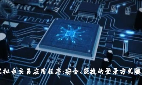 虚拟币交易应用程序：安全、便捷的登录方式解析