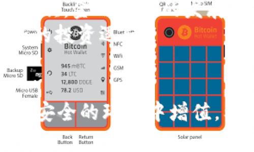   tpWallet存币生息：让你的加密资产为你增值！ / 
 guanjianci tpWallet, 存币生息, 加密货币 /guanjianci 

随着加密货币市场的发展，越来越多的投资者选择在数字钱包中持有资产并期望从中获利。tpWallet作为一个新兴的多功能数字钱包，不仅支持存储多种加密货币，还推出了存币生息功能，让持币者有机会通过持有的资产获得额外收益。本文将详细介绍tpWallet存币生息的相关内容，分析其支持的币种、操作流程以及潜在风险，帮助用户更好地利用这一功能，提升加密资产的价值。

一、tpWallet存币生息的概述
tpWallet是一个值得信赖的数字资产管理平台，用户可以在此安全存储和管理他们的数字货币。存币生息功能是tpWallet的一大亮点，旨在帮助用户在持有资产的同时，获取额外的回报。与传统的银行存款截然不同，加密货币的生息方式足够灵活，回报率也通常相对较高，吸引了许多用户的关注。

二、tpWallet存币生息包含的币种
tpWallet支持多种加密货币的存币生息，包括但不限于以下几种主流币种：
ul
listrong比特币（BTC）/strong：作为加密货币的先锋，比特币在许多存币生息平台上都是主要支持的币种，投资者可以通过存储比特币获得稳定的回报。/li
listrong以太坊（ETH）/strong：以太坊是另一种流行的加密货币，tpWallet支持用户将其以太坊存入生息账户，从而获取利息收益。/li
listrong瑞波币（XRP）/strong：tpWallet也接受瑞波币的存币生息，用户可以在此平台中获得XRP的收益。/li
listrong莱特币（LTC）/strong：作为比特币的轻量级替代品，莱特币在tpWallet上也能实现存币生息，增加用户收益的多样性。/li
listrong链link（LINK）/strong：LINK作为DeFi项目的重要一员，其存币生息功能也得到了tpWallet的支持，让用户可以从中获利。/li
/ul
除了以上币种，tpWallet还可能支持其他新兴的加密货币，用户可以在官方平台中查看最新的支持列表，选择适合自己的投资策略。

三、tpWallet存币生息的操作流程
使用tpWallet进行存币生息的操作也是相对简单的。以下是一般的操作步骤：
ol
listrong注册tpWallet账户/strong：为了使用存币生息功能，用户首先需要在tpWallet官网注册一个账户，并进行身份验证。/li
listrong充值资产/strong：注册完成后，用户可以将选择的加密资产充值到tpWallet钱包中，选择支持生息的币种。/li
listrong选择生息选项/strong：在资产充值后，用户需选择相应的生息选项，通常在钱包界面会出现相关的提示与链接。/li
listrong确认并存币/strong：设置完毕后，用户确认相关条款，点击存币，资产将被锁定在生息账户中，用户将在此期间获得预期的利息。/li
listrong查看收益/strong：用户可以随时查看自己账户的生息情况，收益会定期分发到用户的tpWallet账户中。/li
/ol

四、tpWallet存币生息的潜在风险
尽管存币生息看似提供了一种方便的增值方式，但用户也应当清楚其中潜在的风险。以下是几个需要注意的方面：
ul
listrong市场波动风险/strong：加密货币的市场波动性很大，持有币种的价值可能在短时间内快速波动，导致收益的不确定性。/li
listrong平台风险/strong：选择的存币生息平台是否安全可靠至关重要，用户需要了解tpWallet的安全措施，以防遭遇黑客或平台倒闭的风险。/li
listrong流动性风险/strong：部分生息账户可能会锁定资产一段时间，用户在此期间无法提取或转移资金，风险需提前评估。/li
listrong法律法规风险/strong：不同国家对于加密货币的监管政策不同，用户需关注国家法规，以免因政策变动而遭受损失。/li
/ul

五、相关问题探讨

1. 存币生息的收益如何计算？
存币生息的收益通常是基于用户所存币种的利率来计算的，而利率可能因市场需求、平台的政策等多种因素而有所不同。以tpWallet为例，假设某个币种年利率为5%，如果用户存入1000美元的该币种，那么一年之后，用户获得的利息收益为50美元。
此外，需要注意的是，收益计算通常会定期进行，比如每日、每周或者每月，利息会按比例分配到用户账户中。同时，许多平台可能会采用复利计算，即每期利息将再投入本金中，未来的收益将基于增加的本金数量进行计算，这样可以在长期的投资中获得更高的回报。
在选择存币生息平台时，用户应关注不同币种的利率、利息支付周期等信息，以便做出更合适的投资决策。

2. 如何保证tpWallet的安全性？
安全性是用户选择任何数字资产管理平台时最关键的考量之一。tpWallet在安全性方面采取了一系列措施来保护用户的资产：
ul
listrong多重加密技术/strong：tpWallet使用行业领先的加密技术，确保用户的交易和存储数据得到最高水平的保护。/li
listrong冷钱包存储/strong：大部分存储的资产将采用冷钱包方式，即不连接网络，降低被黑客攻击的风险。/li
listrong双因素认证（2FA）/strong：用户登录和提取资产时，tpWallet建议启用双因素认证，为账户安全增加一层防护。/li
listrong安全审计和合规性/strong：tpWallet定期进行安全审计，并确保符合当地法律法规，以预防法律风险。/li
/ul
尽管tpWallet尽全力提供高安全性环境，但作为用户也应加强自身的安全意识，例如定期更改密码、警惕钓鱼邮件等，增加账户的防护。

3. 存币生息与其他投资方式相比的优势是什么？
存币生息在许多投资方式中拥有独特的优势：
ul
listrong高收益潜力/strong：与传统银行存款相较，加密货币的生息往往提供更高的利率，让投资者在持币的同时实现财富增值。/li
listrong灵活性/strong：加密货币的存贷方式相较于传统金融产品更加灵活，投资者可以根据市场情况进行调整，随时入金或出金。/li
listrong低入场门槛/strong：tpWallet等平台一般不会设置太高的存款门槛，让普通用户也能参与到存币生息中，享受投资的乐趣。/li
listrong资产多样化/strong：用户可以选择不同的币种进行存款，从而实现投资组合的多样化，降低投资风险。/li
/ul
综合来看，存币生息为作为投资者提供了一种富有吸引力的增值战略，尤其适合愿意接受一定风险、追求高收益的用户。

4. 未来存币生息是否会成为主流投资方式？
随着加密货币的逐渐普及和市场的发展，存币生息有潜力成为主流的投资方式。首先，越来越多的用户对加密货币产生兴趣，尤其是在传统金融市场波动时，数字资产成为替代选择。其次，金融科技的发展也为存币生息的普及创造了有利条件，更多的数字钱包和DeFi平台投入市场，推动了这一业务的发展。
同时，随着越来越多的机构和投资者进入加密市场，对收益形式的需求也大幅上升。存币生息通过重量的金融工具，让投资者在区块链技术的背景下仍然可以获得稳定的收益，符合新的投资逻辑。
不过，未来的主流投资方式仍然受市场监管、用户接受度及产品多样性的影响，存币生息必须与时俱进，满足用户需求，多元化产品形式，才能真正成为未来的主流投资方式。

总之，tpWallet的存币生息为用户提供了投资的一种新选择，让用户在安全性与收益性之间找到最佳平衡。在选择参与存币生息时，用户应做好充分的研究与准备，以确保资产能够在安全的环境中增值。希望本文能帮助读者在加密货币的广阔世界中获得更好的投资体验。