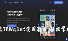 全面解析电脑版TPWallet使用教程，轻松