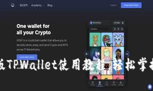 全面解析电脑版TPWallet使用教程，轻松掌握数字资产管理