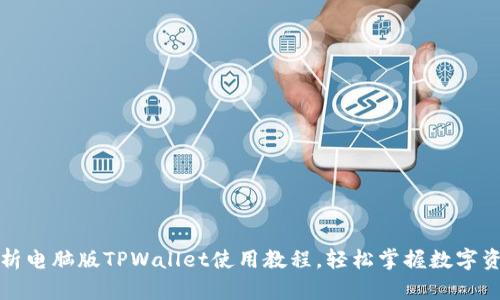 全面解析电脑版TPWallet使用教程，轻松掌握数字资产管理