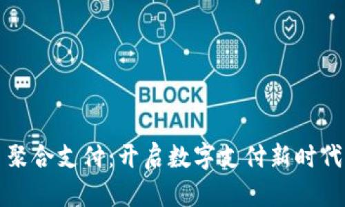 虚拟币聚合支付：开启数字支付新时代的钥匙