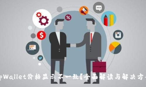 :
tpWallet价格显示不一致？全面解读与解决方案